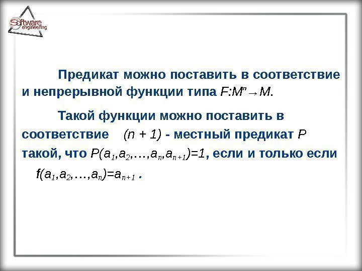 Предикат можно поставить в соответствие и непрерывной функции типа F : М n →М.