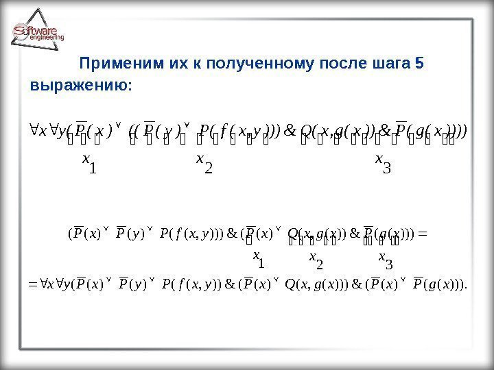 Применим их к полученному после шага 5 выражению: 321 x ))))x(g(P&))x(g, x(Q& x )))y,