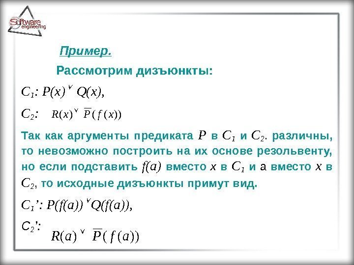  Пример. Рассмотрим дизъюнкты: C 1 : P(x)  Q(x), C 2 : 