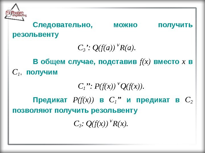 Следовательно,  можно получить резольвенту    C 3 ’: Q(f(a)) R(a). В