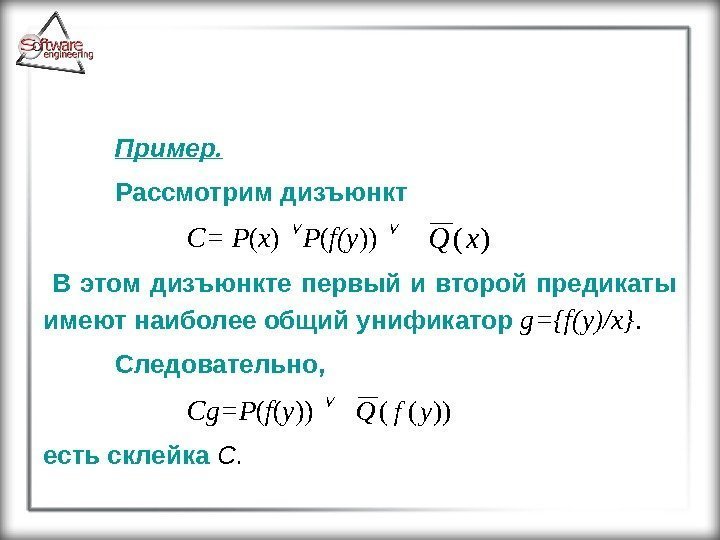 Пример. Рассмотрим дизъюнкт  C= P ( x )  P ( f(y ))