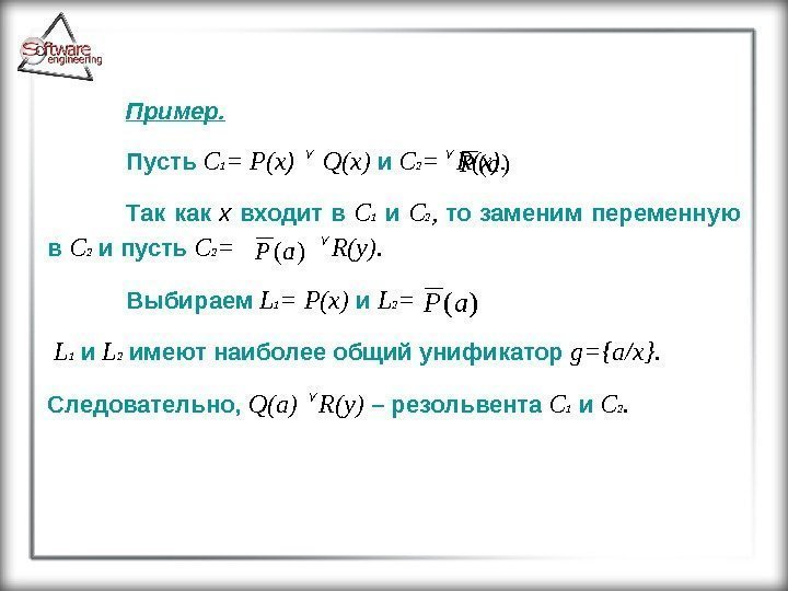 Пример. Пусть  C 1 = P(x ) Q(x) и C 2 = R(x