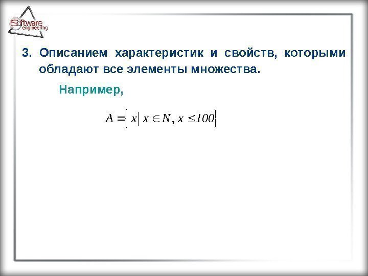 3.  Описанием характеристик и свойств,  которыми обладают все элементы множества.  Например,