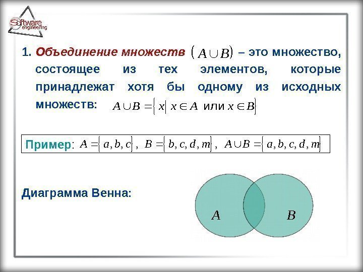 1.  Объединение множеств   –  это множество,  состоящее из тех