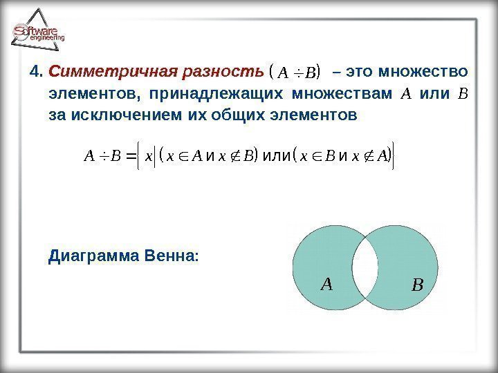 4.  Симметричная разность   – это множество элементов,  принадлежащих множествам A
