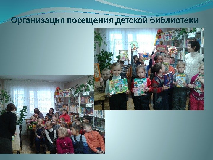 Организация посещения детской библиотеки 