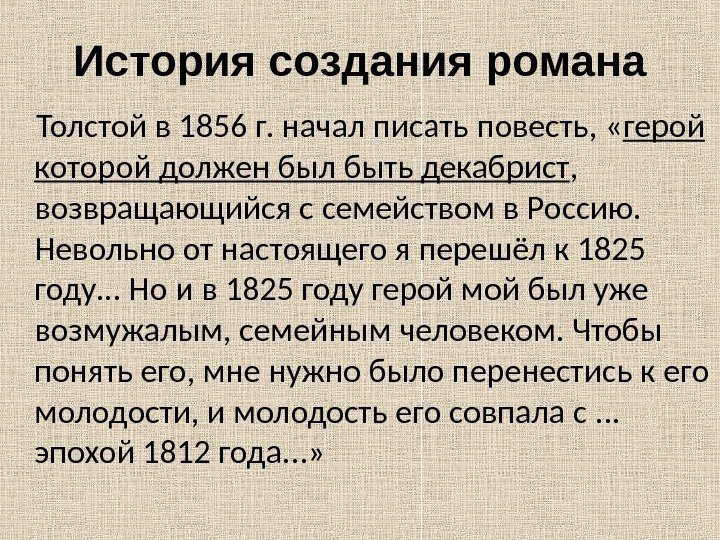 Презентация история создания романа война и мир для 10 класса