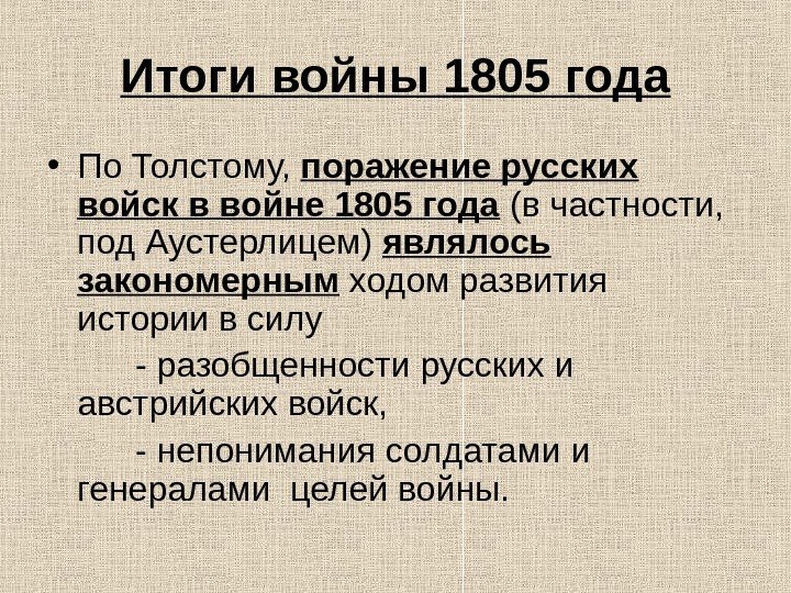 Изображение войны 1805 год в романе война и мир