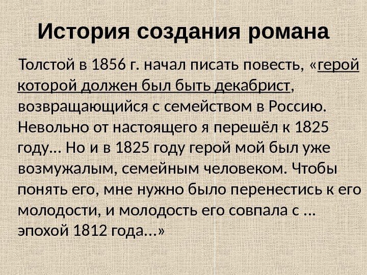 История создания романа Толстой в 1856 г. начал писать повесть,  « герой которой