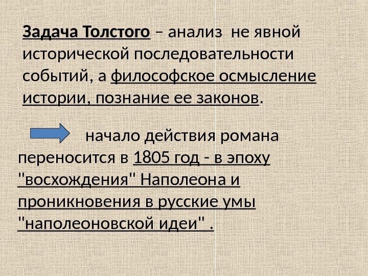 Задача Толстого – анализ не явной исторической последовательности событий, а философское осмысление истории, познание