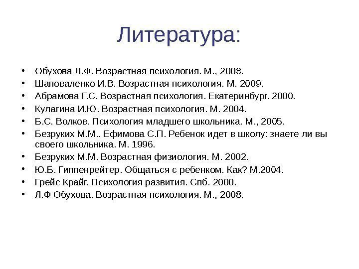 Литература:  • Обухова Л. Ф. Возрастная психология. М. , 2008.  • Шаповаленко