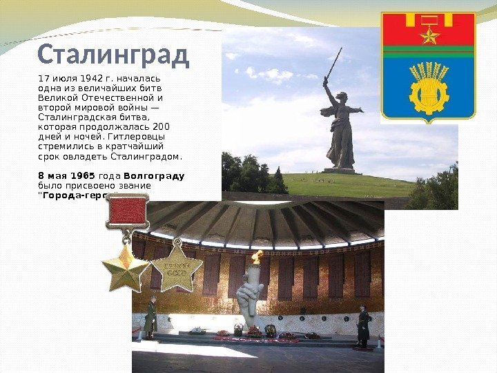 Сталинград 17 июля 1942 г. началась одна из величайших битв Великой Отечественной и второй