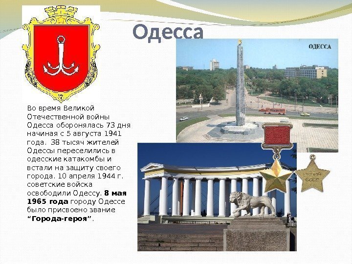 Одесса Во время Великой Отечественной войны Одесса оборонялась 73 дня начиная с 5 августа