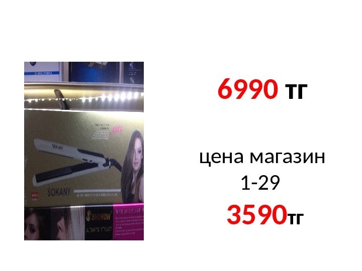 6990  тг цена магазин 1 -29  359 0 тг 