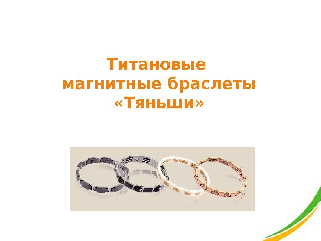 Титановые магнитные браслеты  «Тяньши» 