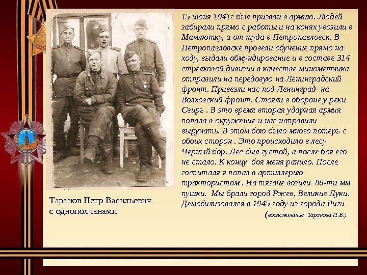 Таранов Петр Васильевич с однополчанами 15 июня 1941 г был призван в армию. Людей