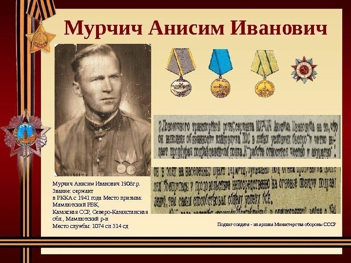 Мурчич Анисим Иванович 1908 г. р. Звание: сержант в РККА с 1941 года Место