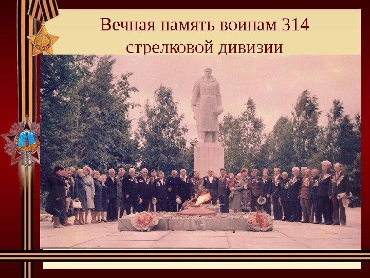 Вечная память воинам 314 стрелковой дивизии 
