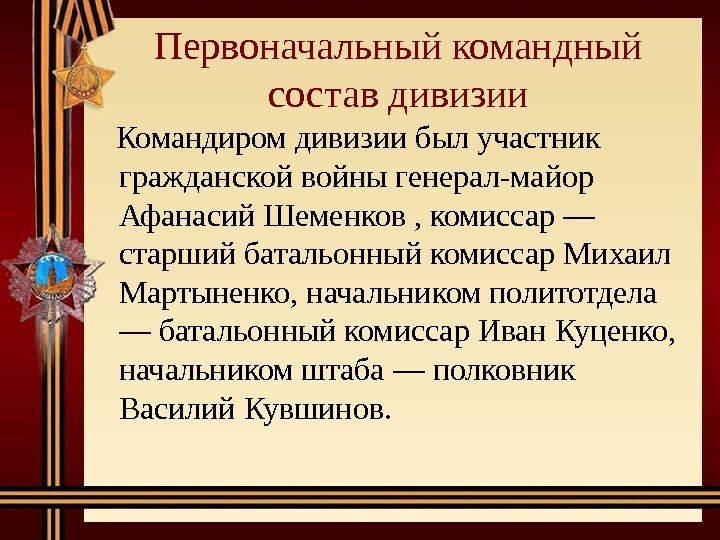 Первоначальный командный состав дивизии Командиром дивизии был участник гражданской войны генерал-майор Афанасий Шеменков ,