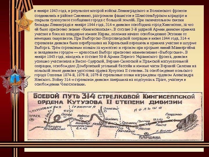   в январе 1943 года, в результате которой войска Ленинградского и Волховского фронтов