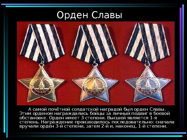  11 Орден Славы   А самой почётной солдатской наградой был орден Славы.
