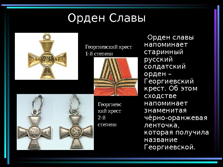  12 Орден Славы  Орден славы напоминает старинный русский солдатский орден – Георгиевский