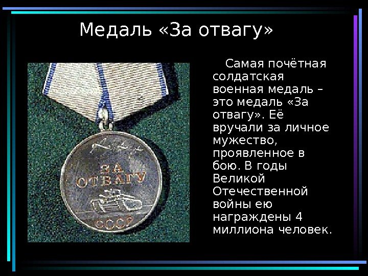  14 Медаль «За отвагу»   Самая почётная солдатская военная медаль – это