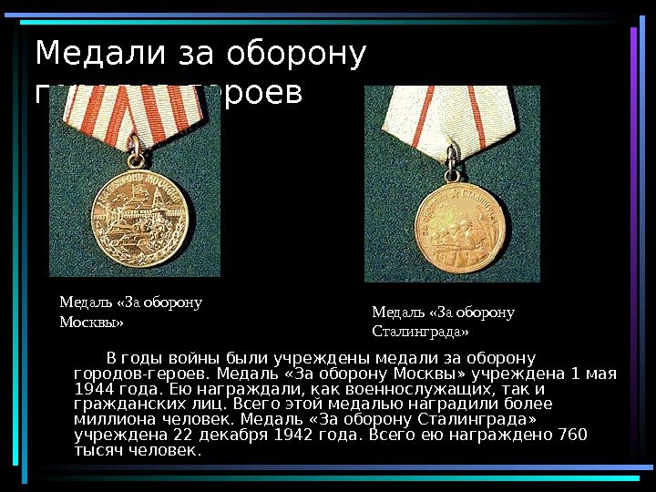  15 Медали за оборону городов-героев   В годы войны были учреждены медали