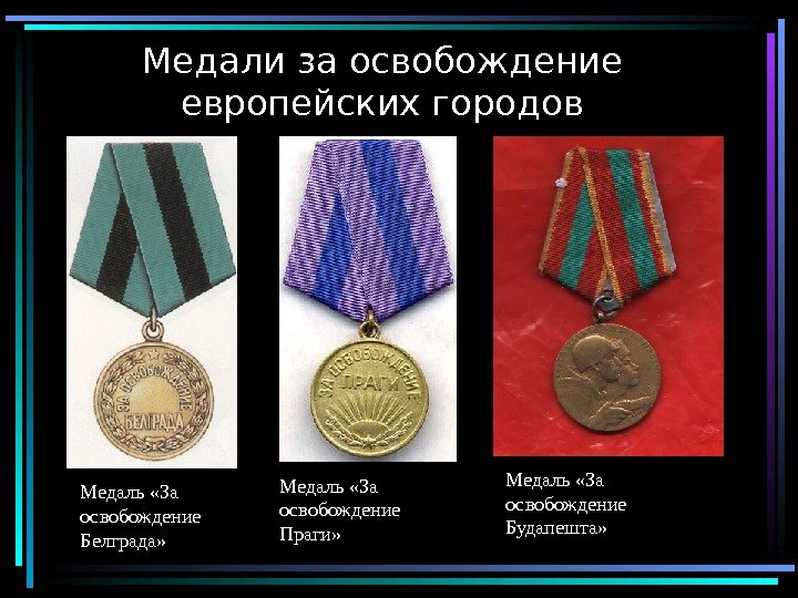  17 Медали за освобождение европейских городов Медаль «За освобождение Белграда» Медаль «За освобождение