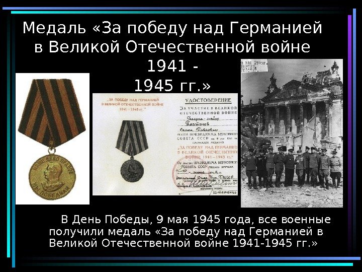  18 Медаль «За победу над Германией в Великой Отечественной войне 1941 - 1945