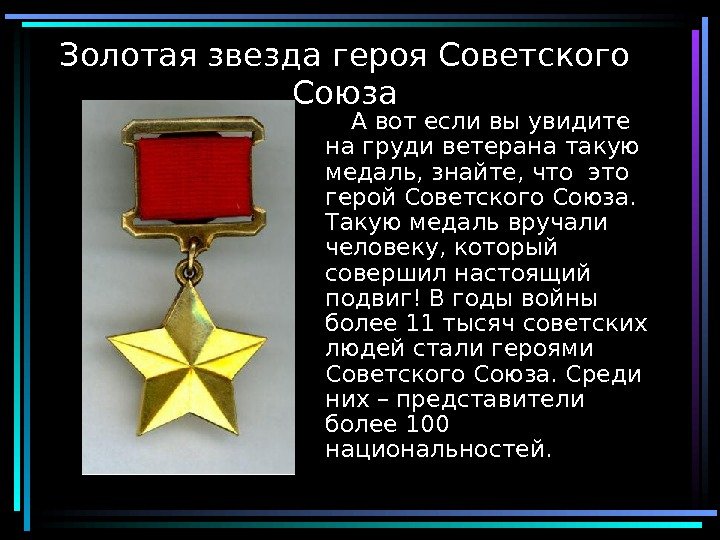  19 Золотая звезда героя Советского Союза   А вот если вы увидите