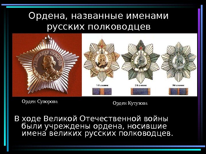  4 Ордена, названные именами русских полководцев В ходе Великой Отечественной войны были учреждены