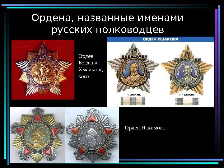  5 Ордена, названные именами русских полководцев Орден Богдана Хмельниц кого Орден Нахимова 