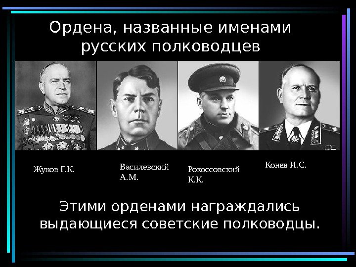  6 Ордена, названные именами русских полководцев   Этими орденами награждались выдающиеся советские