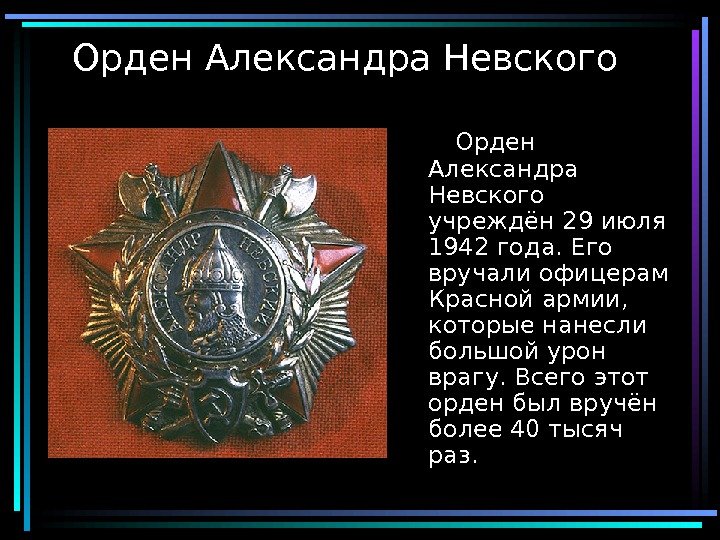  7 Орден Александра Невского   Орден Александра Невского учреждён 29 июля 1942