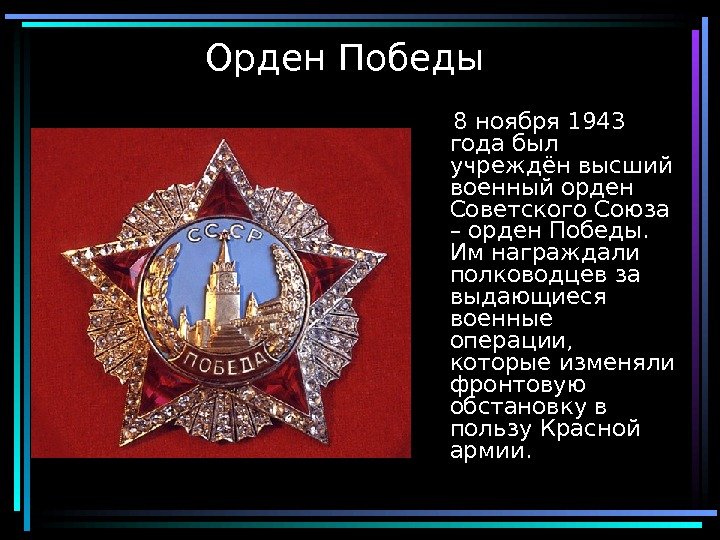  9 Орден Победы 8 ноября 1943 года был учреждён высший военный орден Советского