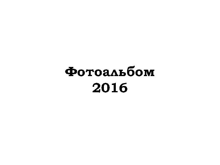 Фотоальбом 2016 