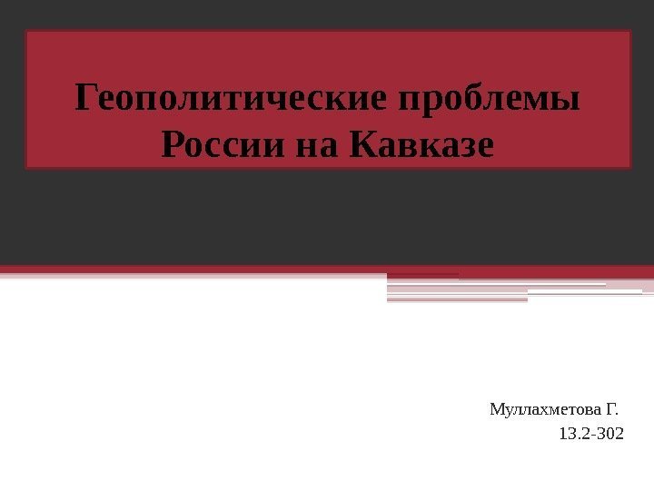 Геополитические проблемы России на Кавказе Муллахметова Г.  13. 2 -302   