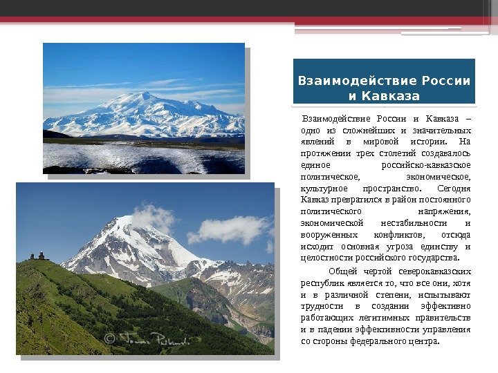Взаимодействие России и Кавказа – одно из сложнейших и значительных явлений в мировой истории.