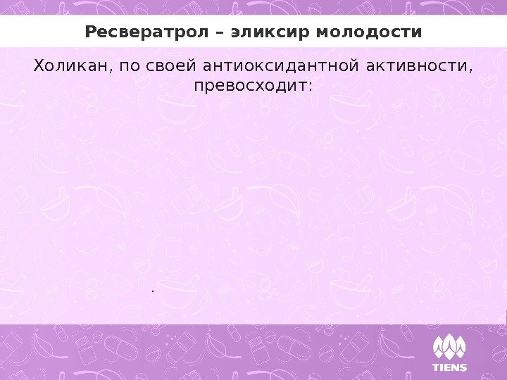  . Ресвератрол – эликсир молодости Холикан, по своей антиоксидантной активности,  превосходит: 