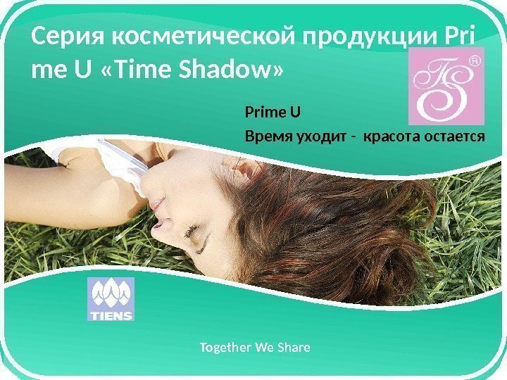 Click to edit Master subtitle style. Серия косметической продукции Pri me U «Time Shadow»