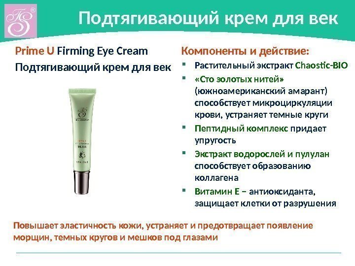 Подтягивающий крем для век Prime U Firming Eye Cream Подтягивающий крем для век Компоненты