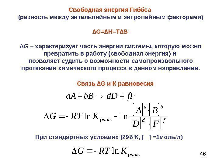 46 Свободная энергия Гиббса  (разность между энтальпийным и энтропийным факторами) ∆ G =∆