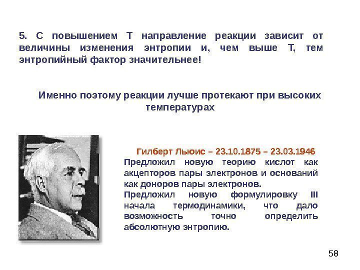 58 Гилберт Льюис – 23. 10. 1875 – 23. 03. 1946 Предложил новую теорию