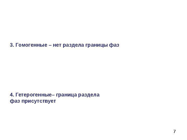 73.  Гомогенные – нет раздела границы фаз 4. Гетерогенные– граница раздела фаз присутствует