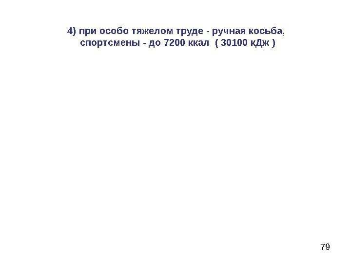 794) при особо тяжелом труде - ручная косьба,  спортсмены - до 7200 ккал