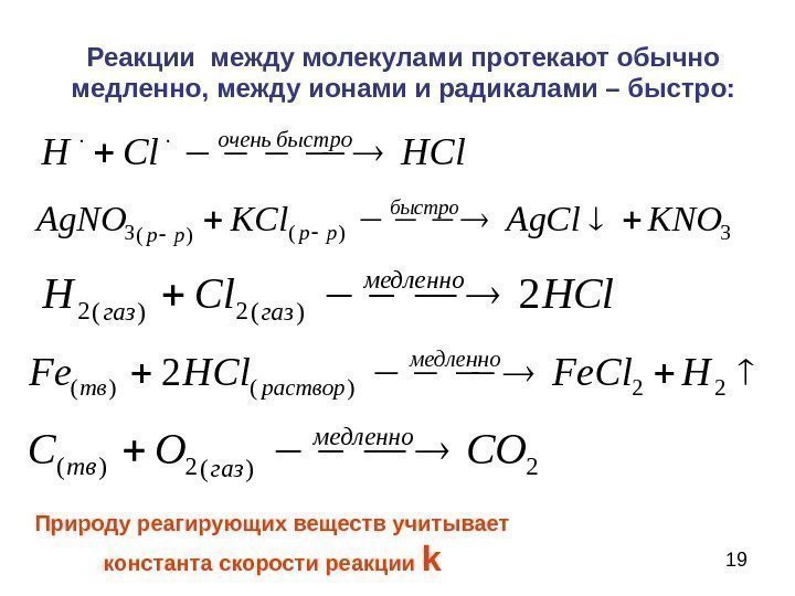 Наибольшей скоростью протекает реакция между