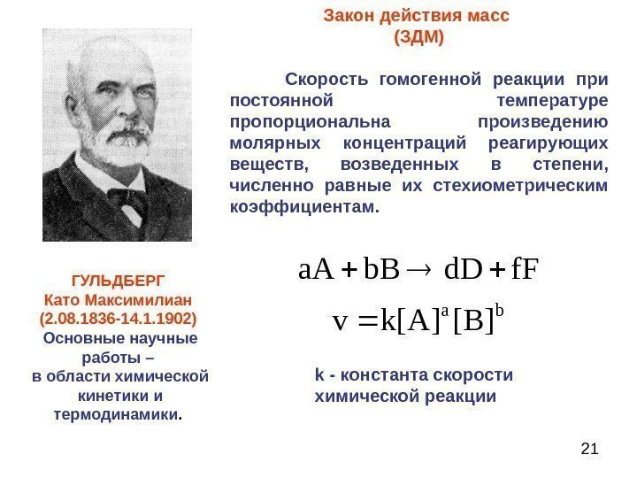 21 Закон действия масс  ( ЗДМ )  Скорость гомогенной реакции при постоянной