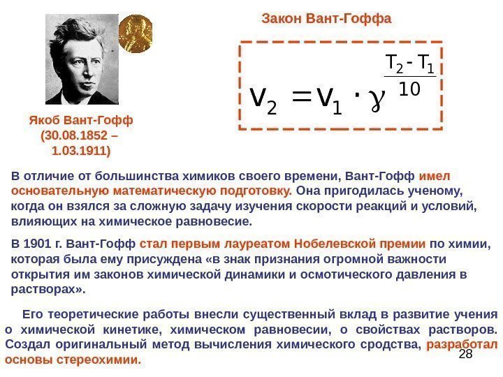 28 В отличие от большинства химиков своего времени, Вант-Гофф имел  основательную математическую подготовку.