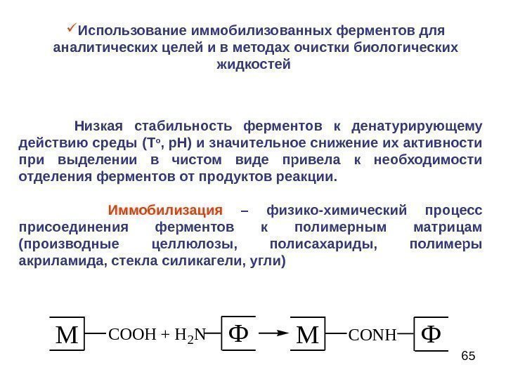 65   Низкая стабильность ферментов к денатурирующему действию среды  (Т o ,